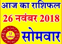 26 नवंबर 2018 राशिफल Aaj ka Rashifal in Hindi Today Horoscope
