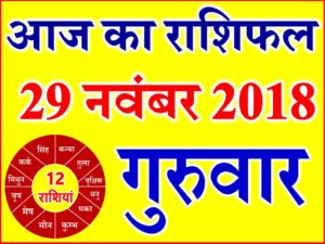 29 नवंबर 2018 राशिफल Aaj ka Rashifal in Hindi Today Horoscope 