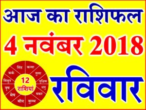 4 नवंबर 2018 राशिफल Aaj ka Rashifal in Hindi Today Horoscope