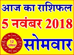 5 नवंबर 2018 राशिफल Aaj ka Rashifal in Hindi Today Horoscope