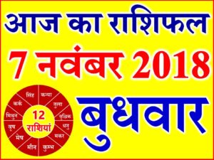 7 नवंबर 2018 राशिफल Aaj ka Rashifal in Hindi Today Horoscope