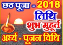 Chhath Puja Kab Hai 2018 Date Tithi Muhurt छठ पूजा शुभ मुहूर्त