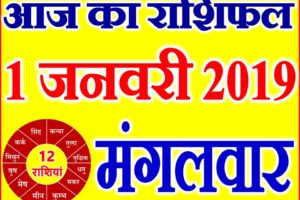 1 जनवरी 2019 राशिफल Aaj ka Rashifal in Hindi Today Horoscope