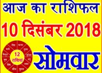 10 दिसंबर 2018 राशिफल Aaj ka Rashifal in Hindi Today Horoscope