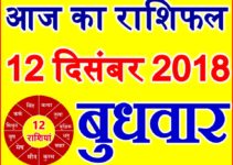 12 दिसंबर 2018 राशिफल Aaj ka Rashifal in Hindi Today Horoscope