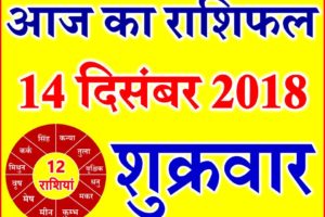 14 दिसंबर 2018 राशिफल Aaj ka Rashifal in Hindi Today Horoscope
