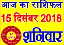 15 दिसंबर 2018 राशिफल Aaj ka Rashifal in Hindi Today Horoscope