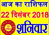 22 दिसंबर 2018 राशिफल Aaj ka Rashifal in Hindi Today Horoscope