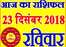 23 दिसंबर 2018 राशिफल Aaj ka Rashifal in Hindi Today Horoscope