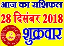 28 दिसंबर 2018 राशिफल Aaj ka Rashifal in Hindi Today Horoscope