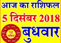 5 दिसंबर 2018 राशिफल Aaj ka Rashifal in Hindi Today Horoscope