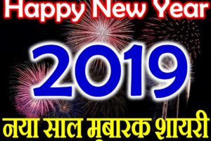 नया साल मुबारक शायरी 2019 Happy New Year 2019 Status Shayari Wishes