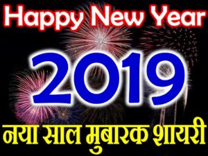 नया साल मुबारक शायरी 2019 Happy New Year 2019 Status Shayari Wishes 