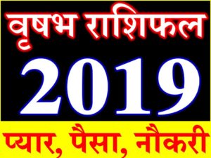 वृषभ राशि भविष्यफल 2019 Vrisabh Rashifal Taurus Horoscope 2019 
