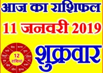 11 जनवरी 2019 राशिफल Aaj ka Rashifal in Hindi Today Horoscope