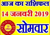 14 जनवरी 2019 राशिफल Aaj ka Rashifal in Hindi Today Horoscope