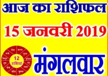 15 जनवरी 2019 राशिफल Aaj ka Rashifal in Hindi Today Horoscope