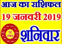 19 जनवरी 2019 राशिफल Aaj ka Rashifal in Hindi Today Horoscope