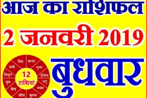 2 जनवरी 2019 राशिफल Aaj ka Rashifal in Hindi Today Horoscope