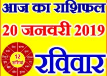 20 जनवरी 2019 राशिफल Aaj ka Rashifal in Hindi Today Horoscope