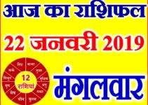 22 जनवरी 2019 राशिफल Aaj ka Rashifal in Hindi Today Horoscope