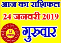 24 जनवरी 2019 राशिफल Aaj ka Rashifal in Hindi Today Horoscope
