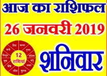 26 जनवरी 2019 राशिफल Aaj ka Rashifal in Hindi Today Horoscope