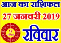 27 जनवरी 2019 राशिफल Aaj ka Rashifal in Hindi Today Horoscope