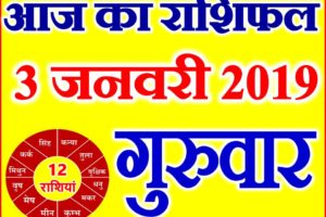 3 जनवरी 2019 राशिफल Aaj ka Rashifal in Hindi Today Horoscope