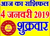 4 जनवरी 2019 राशिफल Aaj ka Rashifal in Hindi Today Horoscope