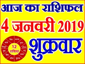 4 जनवरी 2019 राशिफल Aaj ka Rashifal in Hindi Today Horoscope