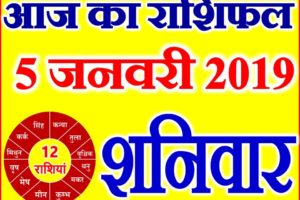 5 जनवरी 2019 राशिफल Aaj ka Rashifal in Hindi Today Horoscope