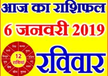 6 जनवरी 2019 राशिफल Aaj ka Rashifal in Hindi Today Horoscope