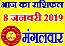 8 जनवरी 2019 राशिफल Aaj ka Rashifal in Hindi Today Horoscope