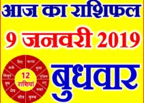 9 जनवरी 2019 राशिफल Aaj ka Rashifal in Hindi Today Horoscope