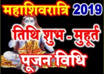 Maha Shivaratri Vrat 2019 Date Time Muhurt | महाशिवरात्रि मुहूर्त पूजा विधि