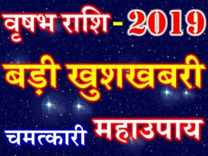 वृषभ राशि 2019 सबसे बड़ी खुशखबरी Vrisabh Rashi Taurus Horoscope 2019 