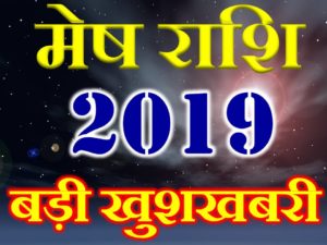 मेष राशि 2019 सबसे बड़ी खुशखबरी Mesh Rashi Aries Horoscope 2019 