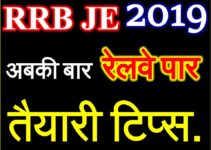 रेलवे JE 2019 न्यू सिलेबस तैयारी टिप्स Railway RRB JE 2019 Preparation Tips