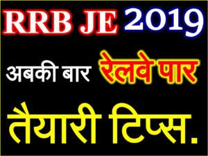 रेलवे JE 2019 न्यू सिलेबस तैयारी टिप्स Railway RRB JE 2019 Preparation Tips 