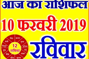 10 फरवरी 2019 राशिफल Aaj ka Rashifal in Hindi Today Horoscope
