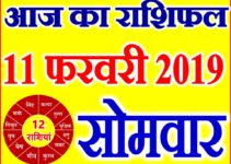 11 फरवरी 2019 राशिफल Aaj ka Rashifal in Hindi Today Horoscope