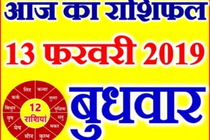 13 फरवरी 2019 राशिफल Aaj ka Rashifal in Hindi Today Horoscope