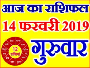 14 फरवरी 2019 राशिफल Aaj ka Rashifal in Hindi Today Horoscope