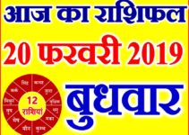 20 फरवरी 2019 राशिफल Aaj ka Rashifal in Hindi Today Horoscope
