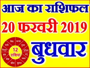 20 फरवरी 2019 राशिफल Aaj ka Rashifal in Hindi Today Horoscope