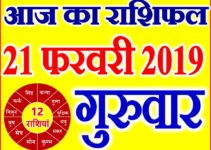 21 फरवरी 2019 राशिफल Aaj ka Rashifal in Hindi Today Horoscope
