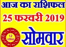 25 फरवरी 2019 राशिफल Aaj ka Rashifal in Hindi Today Horoscope