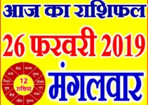 26 फरवरी 2019 राशिफल Aaj ka Rashifal in Hindi Today Horoscope