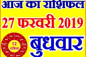 27 फरवरी 2019 राशिफल Aaj ka Rashifal in Hindi Today Horoscope